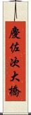 慶佐次大橋 Scroll