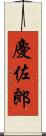 慶佐郎 Scroll