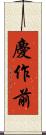 慶作前 Scroll