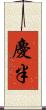 慶半 Scroll