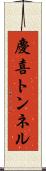 慶喜トンネル Scroll