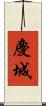 慶城 Scroll