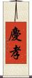 慶孝 Scroll