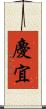 慶宜 Scroll