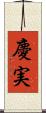 慶実 Scroll