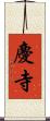 慶寺 Scroll