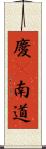 慶尙南道 Scroll