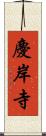 慶岸寺 Scroll
