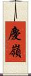 慶嶺 Scroll
