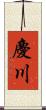 慶川 Scroll