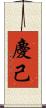 慶己 Scroll