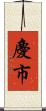 慶市 Scroll
