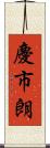 慶市朗 Scroll