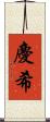 慶希 Scroll
