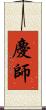 慶師 Scroll