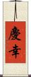 慶幸 Scroll