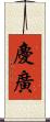 慶廣 Scroll