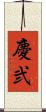 慶弐 Scroll