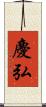 慶弘 Scroll