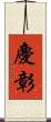 慶彰 Scroll