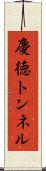 慶徳トンネル Scroll