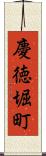 慶徳堀町 Scroll