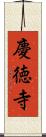 慶徳寺 Scroll