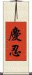 慶忍 Scroll
