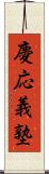 慶応義塾 Scroll
