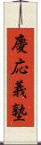 慶応義塾 Scroll