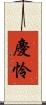 慶怜 Scroll