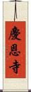 慶恩寺 Scroll