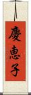 慶恵子 Scroll