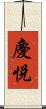 慶悅 Scroll