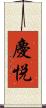 慶悦 Scroll
