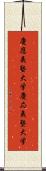 慶應義塾大学 Scroll