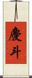 慶斗 Scroll