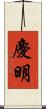 慶明 Scroll