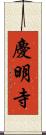 慶明寺 Scroll