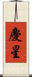 慶星 Scroll