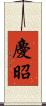 慶昭 Scroll