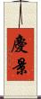 慶景 Scroll