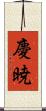 慶暁 Scroll