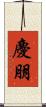 慶朋 Scroll