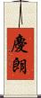 慶朗 Scroll