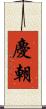 慶朝 Scroll