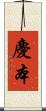 慶本 Scroll
