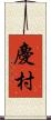 慶村 Scroll