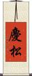 慶松 Scroll