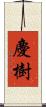 慶樹 Scroll